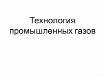 Технология промышленных газов