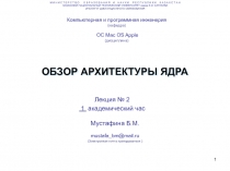 ОБЗОР АРХИТЕКТУРЫ ЯДРА