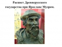 Расцвет Древнерусского государства при Ярославе Мудром