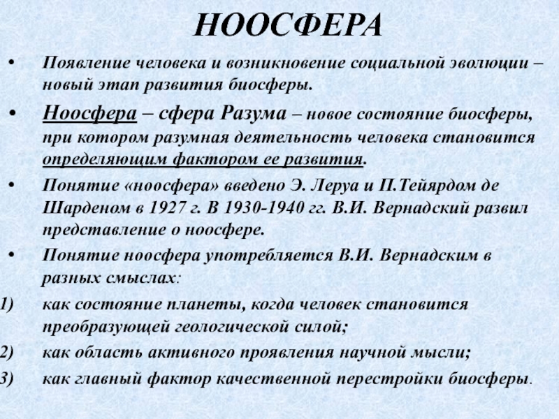 Презентация ноосфера как новая стадия эволюции биосферы