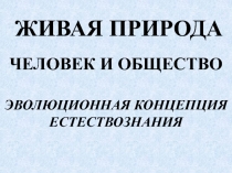 ЖИВАЯ ПРИРОДА