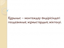 Құрылыс – монтаждау өндірісіндегі геодезиялық жұмыстардың жіктелуі