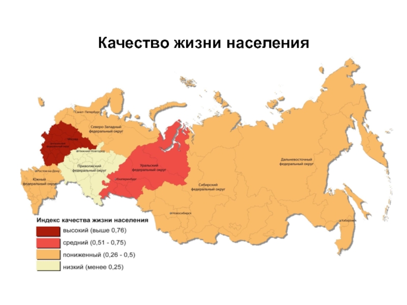 Показатели качества жизни география. Качество жизни населения. Качество жизни населения России. Жизненный уровень населения.