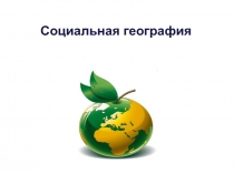 Социальная география