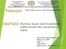 Орындаған: Жайыққызы А.
Факультет: ЖМ
Курс : 5
Тобы: 053-1
Қабылдаған: Оразаева