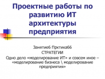 Проектные работы по развитию ИТ архитектуры предприятия