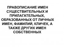 ПРАВОПИСАНИЕ ИМЕН СУЩЕСТВИТЕЛЬНЫХ И ПРИЛАГАТЕЛЬНЫХ, ОБРАЗОВАННЫХ ОТ ЛИЧНЫХ