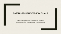 Поздравления и открытки с 9 мая