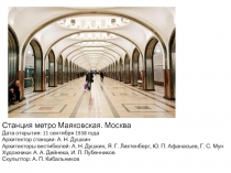 Станция метро Маяковская. Москва
Дата открытия: 11 сентября