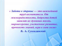 Забота о здоровье — это важнейший труд воспитателя. От жизнерадостности,