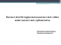 Қызыл иектің құрылысы,қызыл иек сайы және қызыл иек