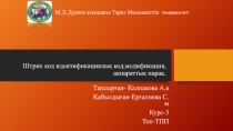 Штрих код идентификациялық код,модификация, ақпараттық парақ