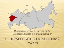 Центральный экономический район