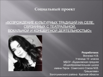 Социальный проект
ВОЗРОЖДЕНИЕ КУЛЬТУРНЫХ ТРАДИЦИЙ НА СЕЛЕ,
СВЯЗАННЫХ С
