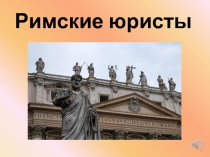 Римские юристы