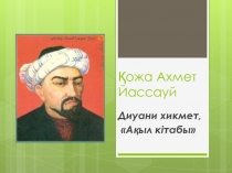Қожа Ахмет Йассауй