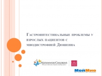 Гастроинтестинальные проблемы у взрослых пациентов с миодистрофией Дюшенна