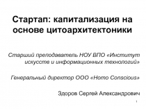 Стартап: капитализация на основе цитоархитектоники