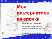 Моя альтернативная елочка
Автор : Кузнецов Матвей
Обучающийся объединения Мир