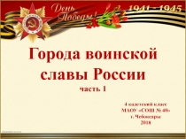Города воинской славы России часть 1
