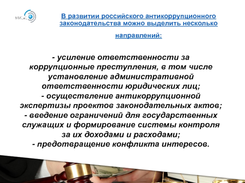 Гражданско правовая ответственность за коррупционные правонарушения презентация