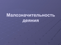 Малозначительность деяния