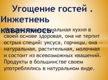 Мордовская национальная кухня в своей основе здоровая, она не терпит ос­трых