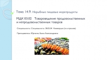 Тема 14.9. Нерыбные пищевые морепродукты