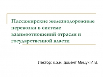 Пассажирские железнодорожные перевозки в системе взаимоотношений отрасли и