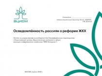 Осведомлённость россиян о реформе ЖКХ Отчёт по результатам исследования для