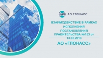 ВЗАИМОДЕЙСТВИЕ В РАМКАХ
ИСПОЛНЕНИЯ
ПОСТАНОВЛЕНИЯ ПРАВИТЕЛЬСТВА №153 от