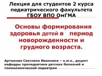 Лекция для студентов 2 курса педиатрического факультета ГБОУ ВПО ОмГМА