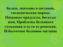 Белки, значение в питании, гигиенические нормы. Пищевые продукты, богатые ими