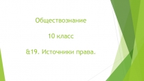 Обществознание 10 класс & 1 9. Источники права