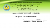 Государственное казенное общеобразовательное учреждение Краснодарского края