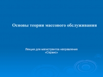 Основы теории массового обслуживания