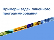 Примеры задач линейного программирования