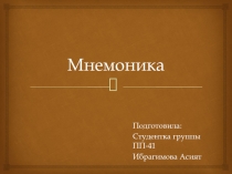 Мнемоника