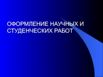 ОФОРМЛЕНИЕ НАУЧНЫХ И СТУДЕНЧЕСКИХ РАБОТ
