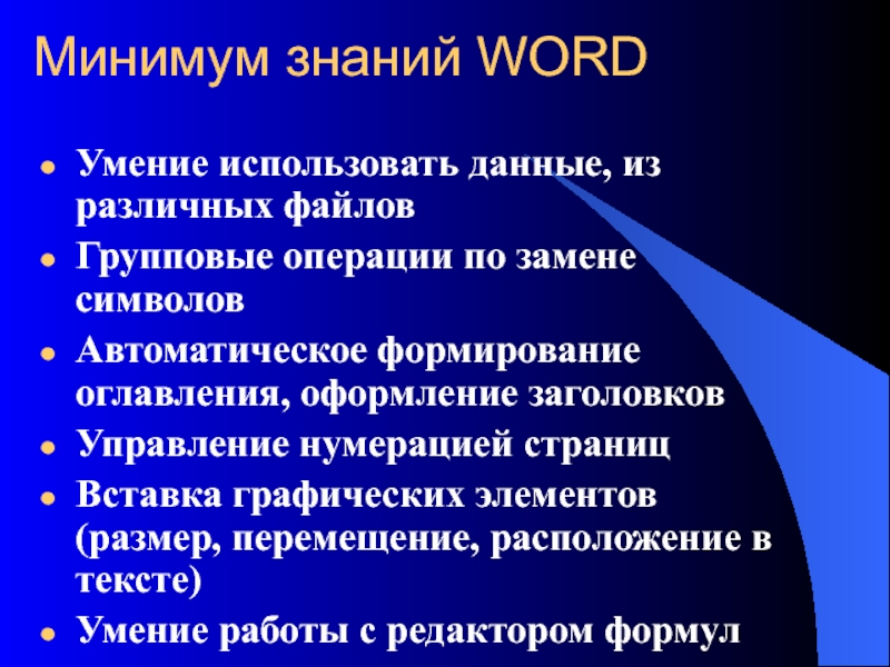 Слово знание. Требование к знанию Word. Знания по ворду. Word навыки. Дополнительные знание и умение ворд.