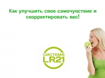 Как улучшить свое самочувствие и скорректировать вес!