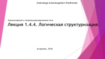 Лекция 1.4.4. Логическая структуризация