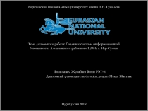 Евразийский национальный университет имени Л.Н. Гумилева
Тема дипломного работа