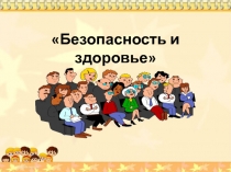 Безопасность и здоровье