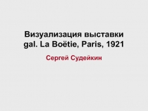 Визуализация выставки gal. La Boёtie, Paris, 1921