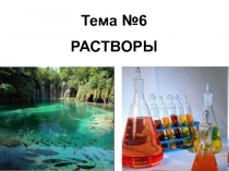 Тема №6
РАСТВОРЫ