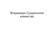 Владимиро-Суздальское княжество