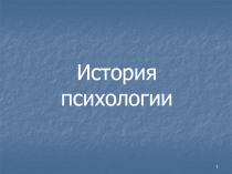 История психологии
1
