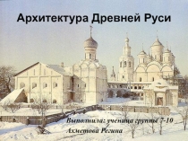 Архитектура Древней Руси