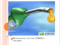 Переработка мусора (ТБО) в топливо